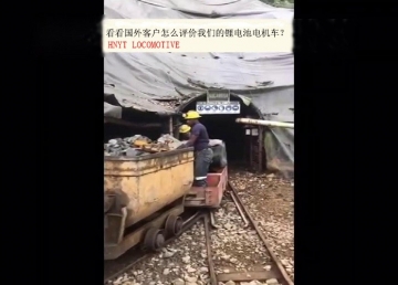 看看國外客戶是怎么評價(jià)我們的礦用鋰電池電機(jī)車？(金礦）